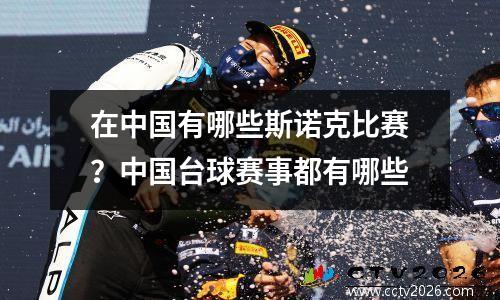 在中国有哪些斯诺克比赛？中国台球赛事都有哪些