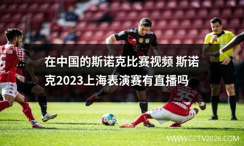 在中国的斯诺克比赛视频 斯诺克2023上海表演赛有直播吗