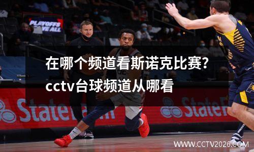 在哪个频道看斯诺克比赛？cctv台球频道从哪看
