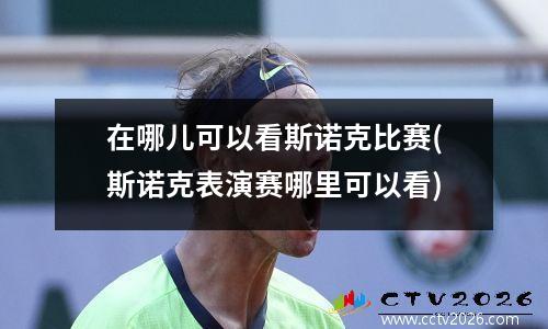 在哪儿可以看斯诺克比赛(斯诺克表演赛哪里可以看)
