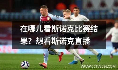 在哪儿看斯诺克比赛结果？想看斯诺克直播