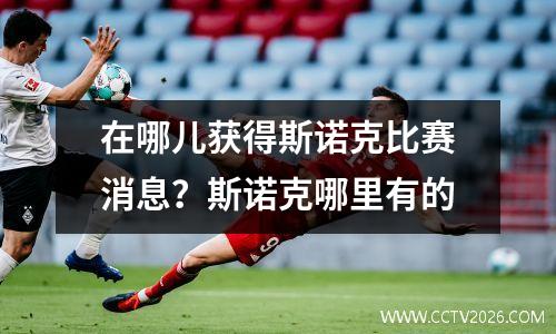 在哪儿获得斯诺克比赛消息？斯诺克哪里有的