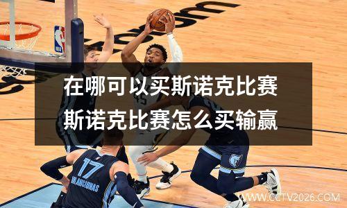 在哪可以买斯诺克比赛 斯诺克比赛怎么买输赢