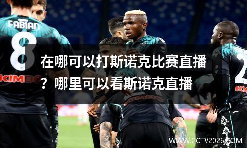 在哪可以打斯诺克比赛直播？哪里可以看斯诺克直播