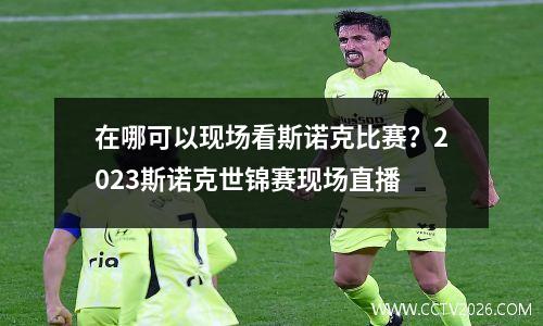 在哪可以现场看斯诺克比赛？2023斯诺克世锦赛现场直播