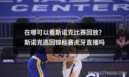 在哪可以看斯诺克比赛回放？斯诺克巡回锦标赛虎牙直播吗