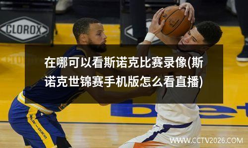 在哪可以看斯诺克比赛录像(斯诺克世锦赛手机版怎么看直播)