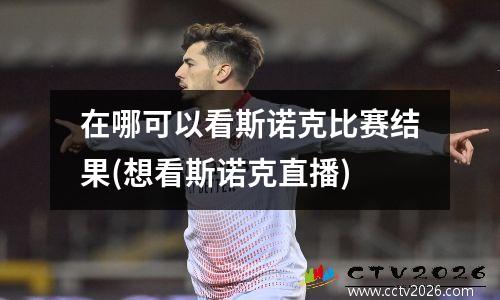 在哪可以看斯诺克比赛结果(想看斯诺克直播)