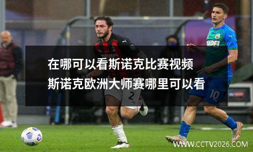 在哪可以看斯诺克比赛视频 斯诺克欧洲大师赛哪里可以看