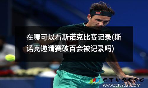 在哪可以看斯诺克比赛记录(斯诺克邀请赛破百会被记录吗)