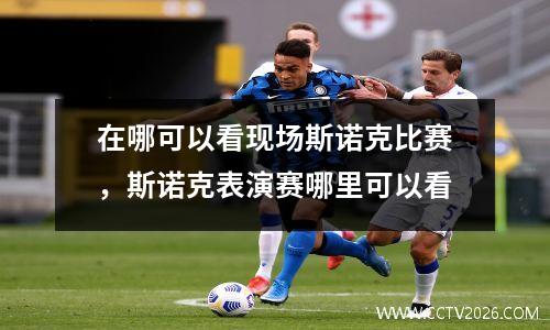 在哪可以看现场斯诺克比赛，斯诺克表演赛哪里可以看