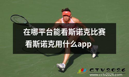 在哪平台能看斯诺克比赛 看斯诺克用什么app