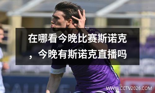 在哪看今晚比赛斯诺克，今晚有斯诺克直播吗