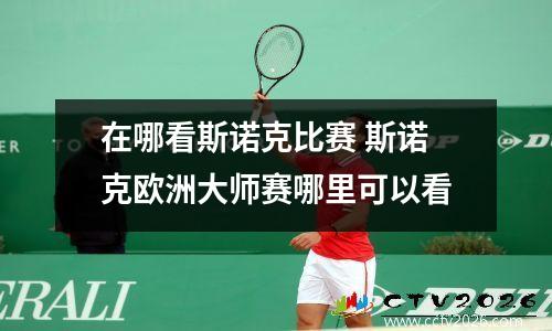 在哪看斯诺克比赛 斯诺克欧洲大师赛哪里可以看