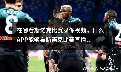 在哪看斯诺克比赛录像视频，什么APP能够看斯诺克比赛直播啊