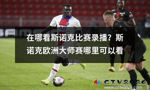 在哪看斯诺克比赛录播？斯诺克欧洲大师赛哪里可以看