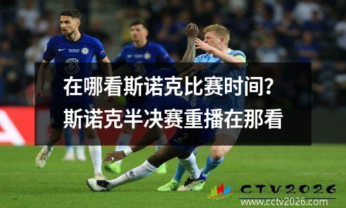 在哪看斯诺克比赛时间？斯诺克半决赛重播在那看
