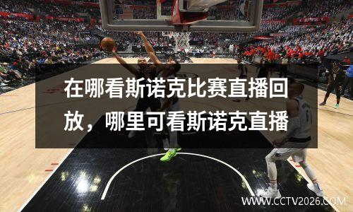 在哪看斯诺克比赛直播回放，哪里可看斯诺克直播