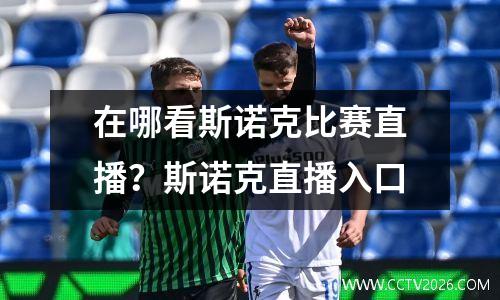 在哪看斯诺克比赛直播？斯诺克直播入口