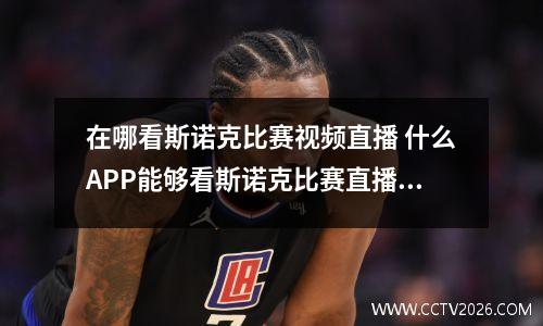 在哪看斯诺克比赛视频直播 什么APP能够看斯诺克比赛直播啊