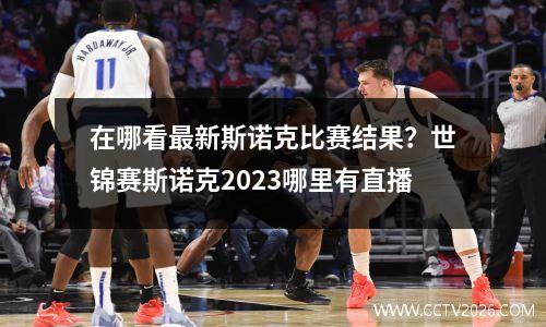 在哪看最新斯诺克比赛结果？世锦赛斯诺克2023哪里有直播