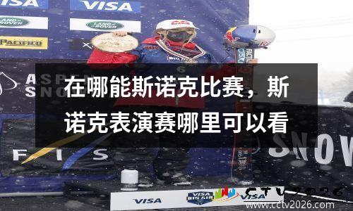 在哪能斯诺克比赛，斯诺克表演赛哪里可以看