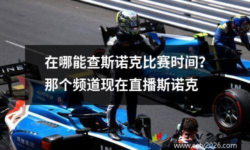 在哪能查斯诺克比赛时间？那个频道现在直播斯诺克