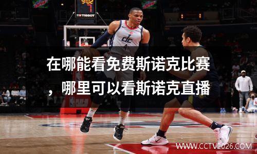 在哪能看免费斯诺克比赛，哪里可以看斯诺克直播