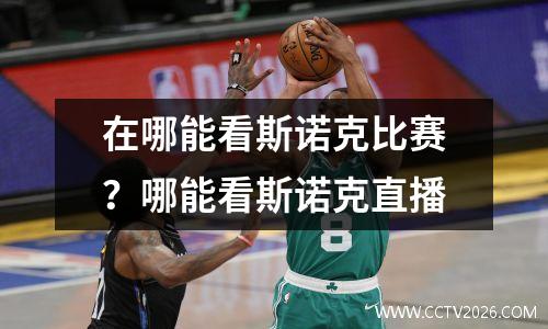 在哪能看斯诺克比赛？哪能看斯诺克直播