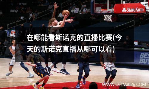 在哪能看斯诺克的直播比赛(今天的斯诺克直播从哪可以看)