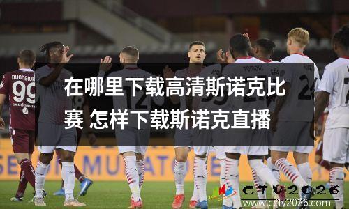在哪里下载高清斯诺克比赛 怎样下载斯诺克直播