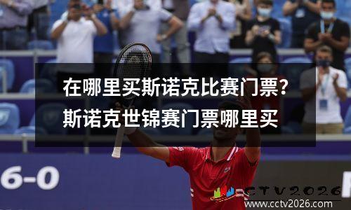 在哪里买斯诺克比赛门票？斯诺克世锦赛门票哪里买
