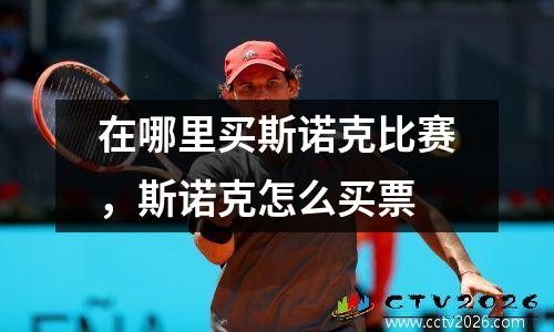 在哪里买斯诺克比赛，斯诺克怎么买票