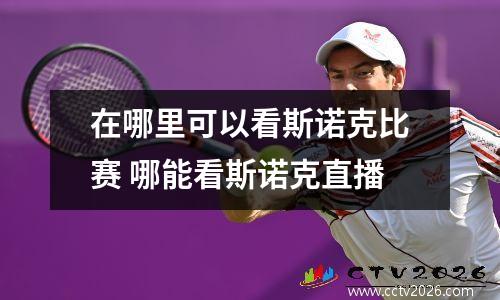 在哪里可以看斯诺克比赛 哪能看斯诺克直播