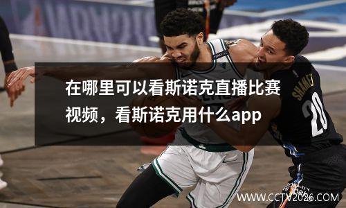 在哪里可以看斯诺克直播比赛视频，看斯诺克用什么app