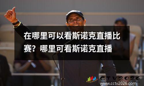 在哪里可以看斯诺克直播比赛？哪里可看斯诺克直播