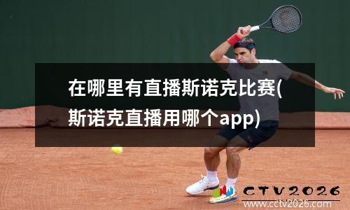 在哪里有直播斯诺克比赛(斯诺克直播用哪个app)