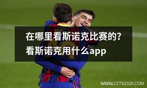 在哪里看斯诺克比赛的？看斯诺克用什么app