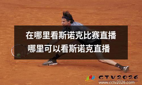 在哪里看斯诺克比赛直播 哪里可以看斯诺克直播
