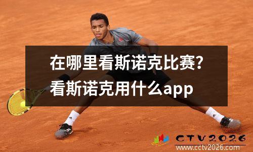 在哪里看斯诺克比赛？看斯诺克用什么app