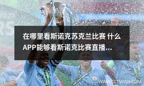 在哪里看斯诺克苏克兰比赛 什么APP能够看斯诺克比赛直播啊
