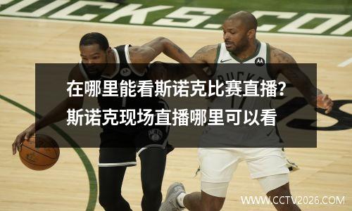 在哪里能看斯诺克比赛直播？斯诺克现场直播哪里可以看