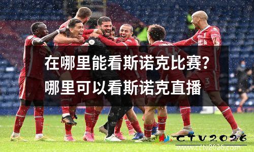 在哪里能看斯诺克比赛？哪里可以看斯诺克直播