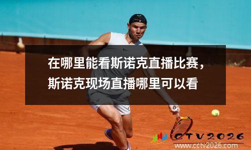在哪里能看斯诺克直播比赛，斯诺克现场直播哪里可以看