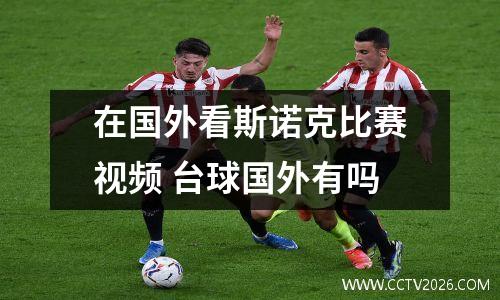 在国外看斯诺克比赛视频 台球国外有吗