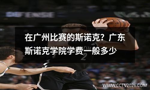 在广州比赛的斯诺克？广东斯诺克学院学费一般多少