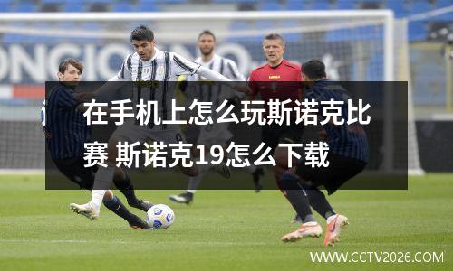 在手机上怎么玩斯诺克比赛 斯诺克19怎么下载