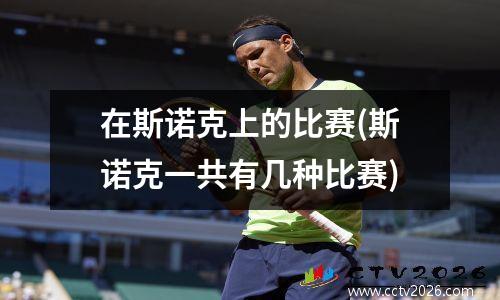 在斯诺克上的比赛(斯诺克一共有几种比赛)