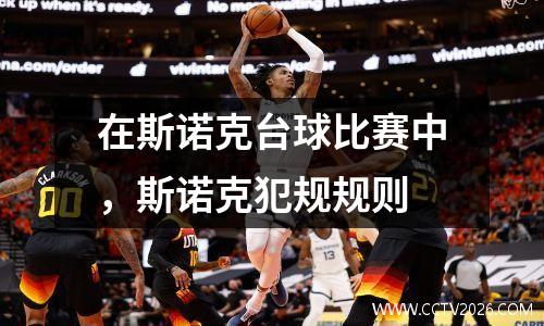 在斯诺克台球比赛中，斯诺克犯规规则