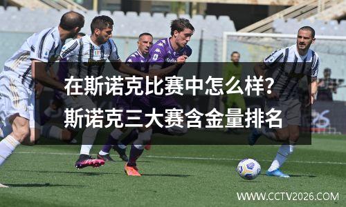 在斯诺克比赛中怎么样？斯诺克三大赛含金量排名
